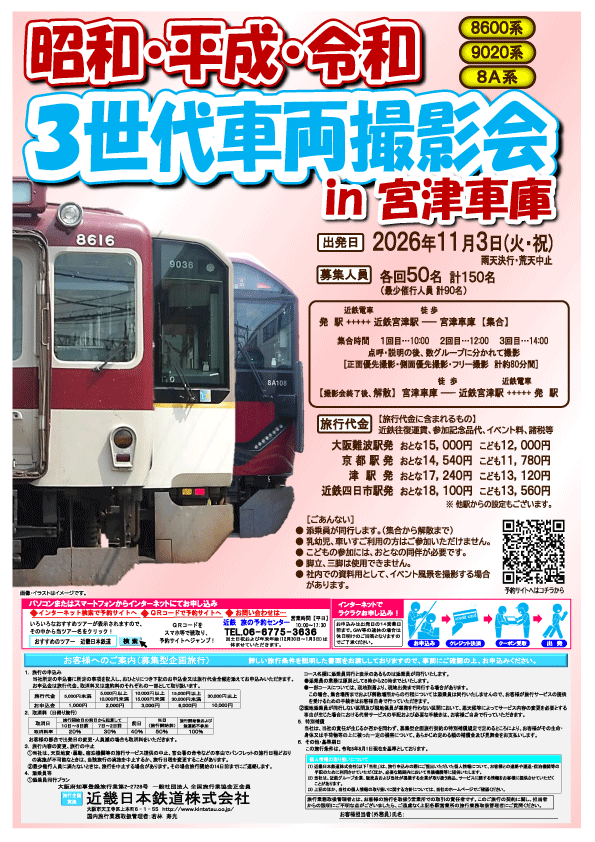 kintetsu_2sn's tweet photo. 【おすすめツアー情報📢】
3世代集合！！
昭和・平成・令和を代表する近鉄車両が一堂に会する
3世代車両撮影会を開催いたします🎉

📅開催日時：11/3(火・祝)
　 ①10:00～　②12：00～　③14：00～
📍開催場所：宮津車庫

🔽お申し込みはこちらから🔽
https://t.co/jQtSAFFiSy https://t.co/qYHPVnFhj1