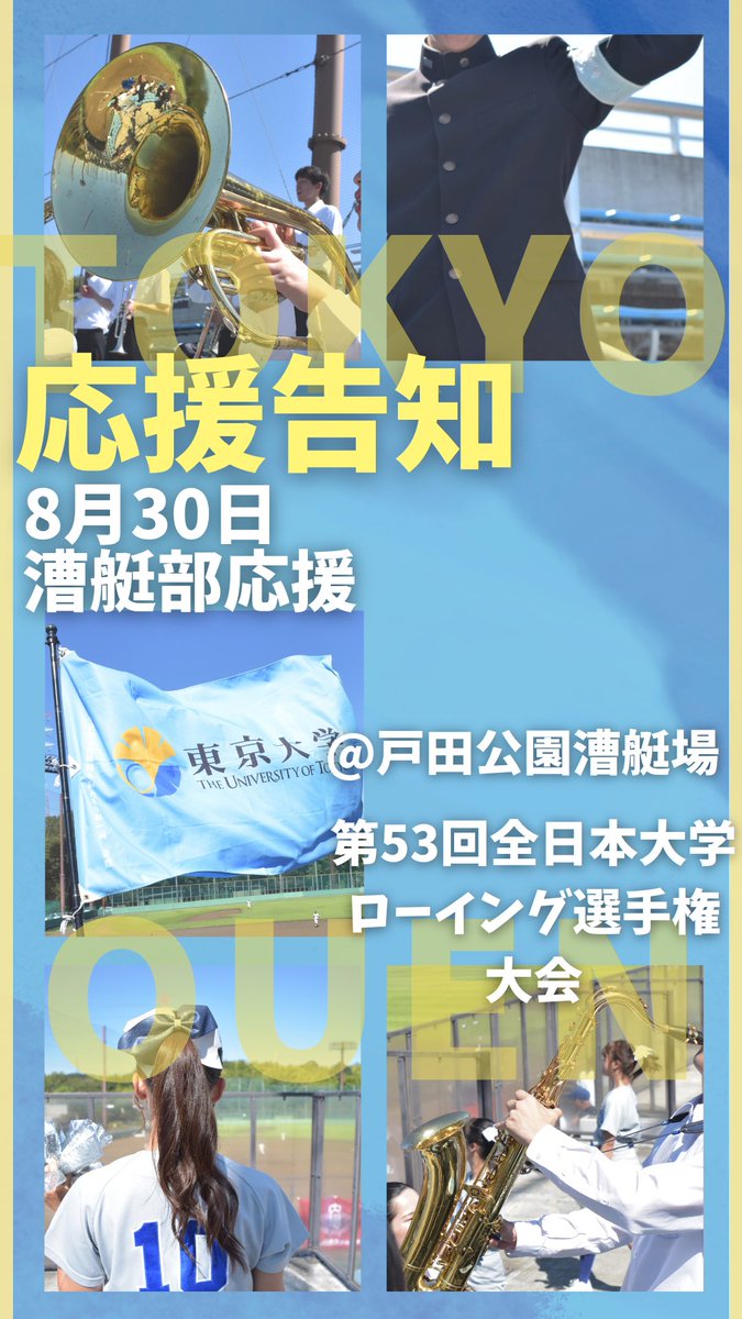 todai_ouen's tweet photo. 【漕艇部応援🚣📣】
8月26日から30日にかけて行われている、全日本大学ローイング選手権大会🚣応援部は8月30日に応援に伺います！
漕艇部の皆様が日頃の努力の成果を最大限に発揮し、目標を達成できるよう、全力で応援してまいりましょう！
#東大応援部 #ボート部 #インカレ https://t.co/L0AUEDEreR