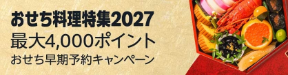 Inside_Shiina's tweet photo. 9/4～9/20まで！

今年も開催！

Amazonのおせち早期予約キャンペーンで最大4,000ポイント貰える！

エントリーは既に可能ですからお忘れなく。
https://t.co/BiCcEztLXu https://t.co/stqfyBc8S8