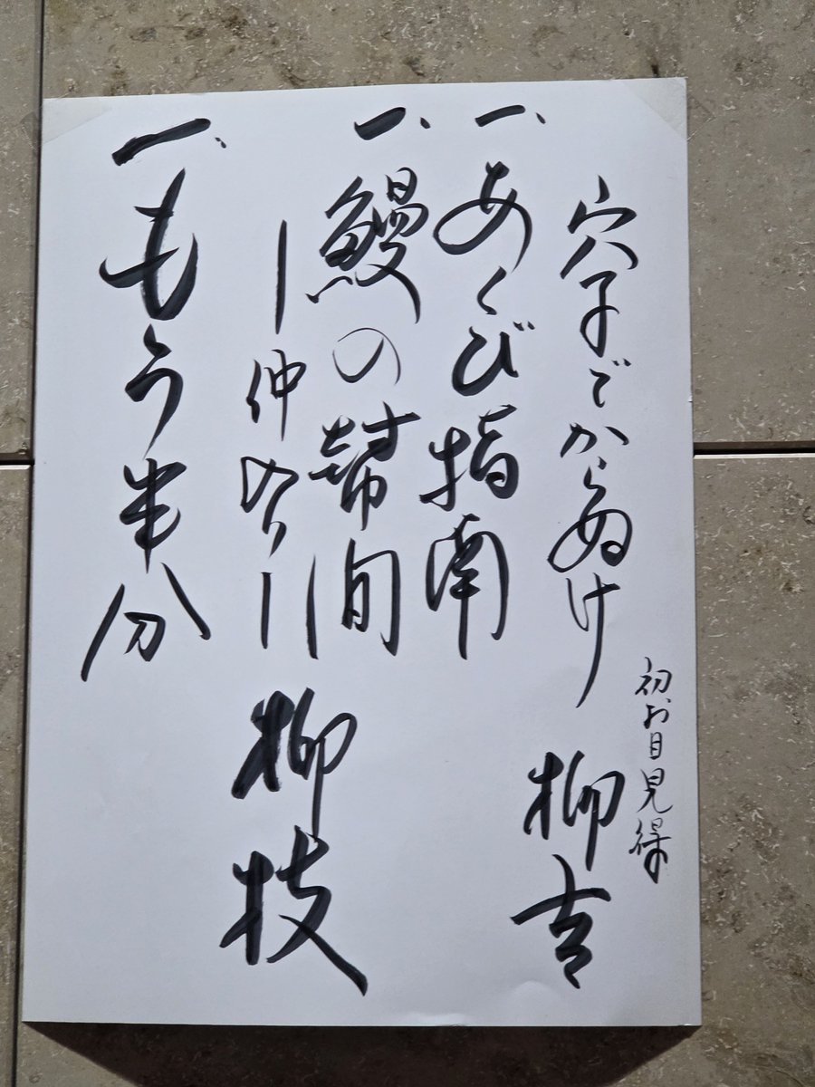 ukouukou's tweet photo. 先日は柳枝百貨店へ
柳吉さんの初高座を拝見できて光栄でした、明るく良い声😊
柳枝師匠のあくび指南、最後に一緒にあくびしたら気持ちよくなりそう😂
もう半分は、美味しそうにもう半分と呑むおじいさんがなんとも微笑ましくてそれだけに悲しすぎた https://t.co/He4ziwt47s