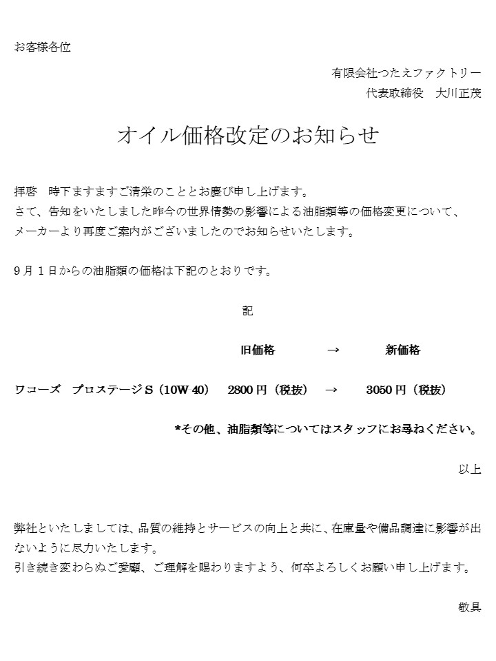 Tsutae_Factory's tweet photo. 【オイル価格改定のお知らせ】
メーカーからの再度の案内により、
ワコーズ　プロステージS（10ｗ-40）のみ
9月から
価格改定となります。
詳細は画像をご確認ください。

ご不便をおかけいたしますが、
何卒宜しくお願いいたします。 https://t.co/dXIZkjvZtL