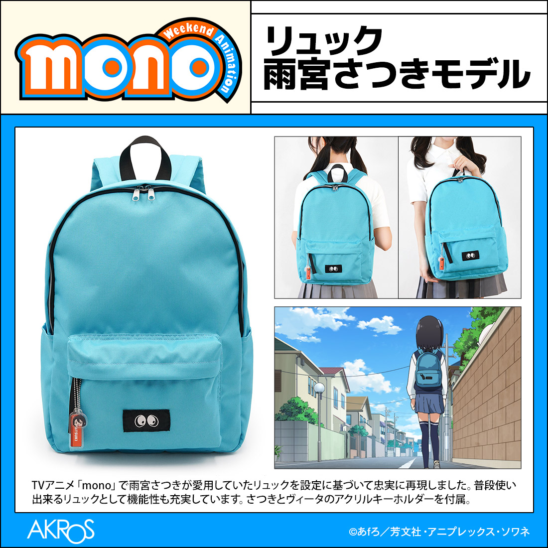 AKROSCONTENTS's tweet photo. 【🆕新入荷！販売開始】
TVアニメ『mono』新商品

作中で「雨宮さつき」と「霧山アン」が
愛用するリュックを忠実に再現。
AKROS公式ショップで販売中です！

🔷雨宮さつき モデル
ツカぽん の瞳やファスナーテープなど
設定に基づいたこだわりの仕様。
さつきとヴィータのアクキー付き。
https://t.co/We2ZDCWhHS

🔶霧山アン モデル
特徴的なサイドポケットのかたちまで、
作中デザインを丁寧に落とし込みました。
アンとスケボーのアクキー付き
https://t.co/tCrBmdZJWC

#mono #再現シリーズ