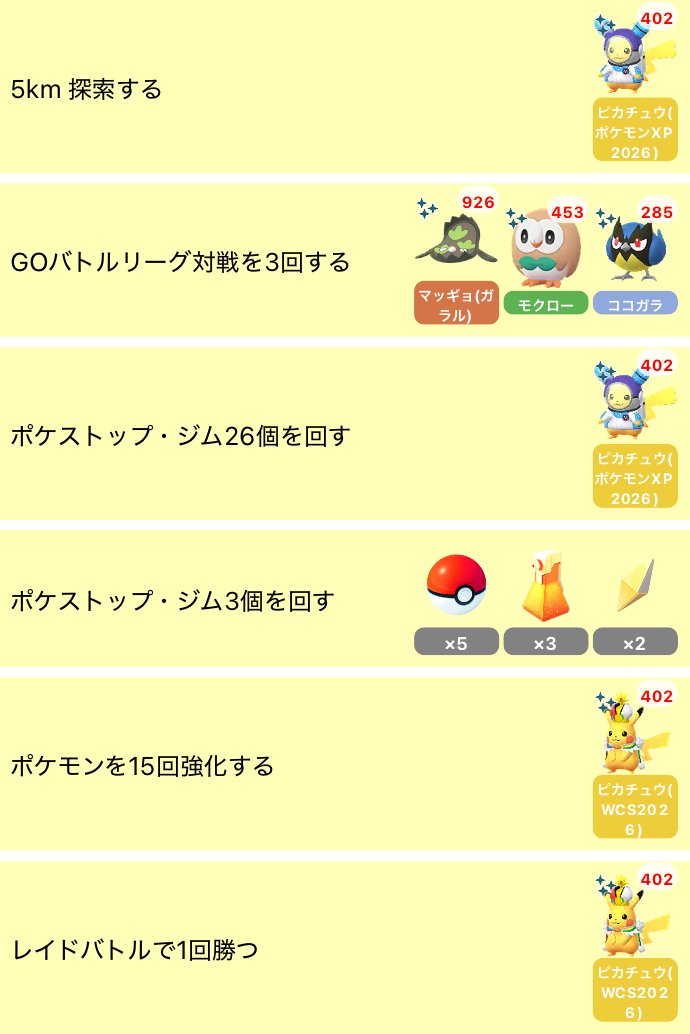 pokemapi's tweet photo. ポケモンワールドチャンピオンシップス2026のフィールドリサーチを更新しました。

【更新内容】
✅GOバトルリーグ対戦を3回する：ガラルマッギョを追加しました。
✅ポケストップ・ジム3個を回す：モンスターボール×5、いいキズぐすり×3を追加しました。

▼https://t.co/mBzM0bVGoQ

#ポケモンGO https://t.co/EC3o0Hl21E