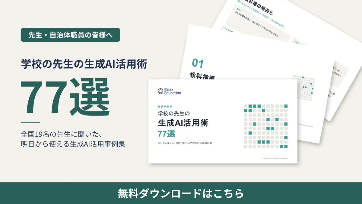 Yoshikawa_says's tweet photo. 【拡散希望！「学校における生成AIの活用事例集」を無償公開しました📣】

ガイアックス入社前、N高で働いていたときに、

「人がやらなくていい仕事は、全部機械に任せてください。みなさんは、生徒と向き合うことに時間を使ってください」

と言われました。 https://t.co/dmvKyYQ17g