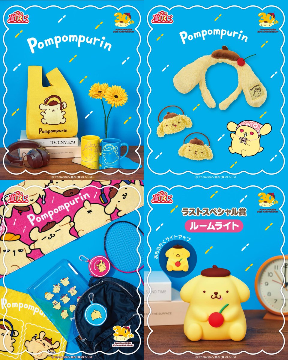 sanrio_oshikatu's tweet photo. ＼⚠️9/12(土)～順次発売📣🆕／
「ポムポムプリン当りくじ」の発売日判明🥹🍮💛
賞品のラインナップも公開されたよ📝
おしりにばんそうこうついてるの可愛すぎる🩹
ルームライトも可愛すぎてヤバイ…🥹🍒
また発売日近くなったらお知らせするね📣

🔻詳細はサンリオ公式サイトにて
https://t.co/TP89OLijyV

#ポムポムプリン #当りくじ
