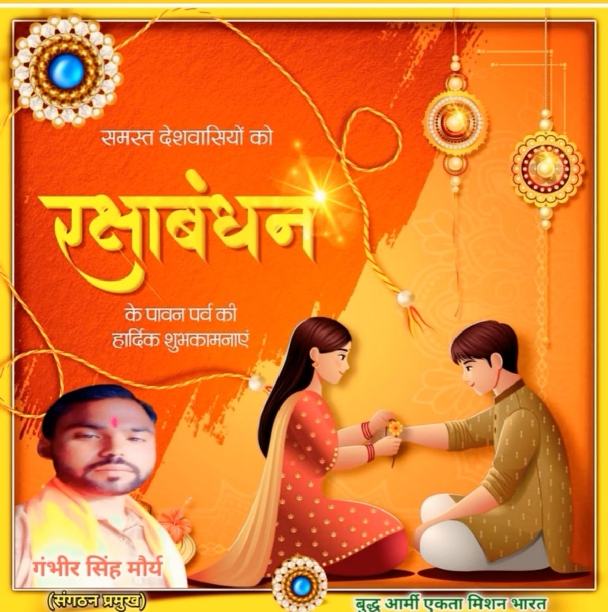 BudhArmyCheif's tweet photo. भाई-बहन के अटूट स्नेह और विश्वास के पवित्र पर्व रक्षाबंधन की हार्दिक बधाई एवं शुभकामनाएं।
राखी का पवित्र धागा ऐसा पवित्र बंधन है जिसमें स्नेह की डोर बंधी है, यह त्योहार हमारी संस्कृति का परिचायक है, राष्ट्र रक्षा का संकल्प है। https://t.co/H6PvsW747L