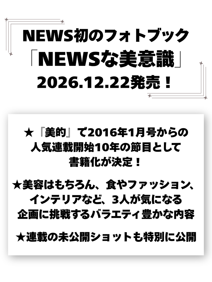 janijaniinfo's tweet photo. 【PR】
📕NEWS初のフォトブック
「NEWSな美意識」
2026.12.22発売！

★『美的』で2016年1月号からの人気連載開始10年の節目として書籍化が決定！
★美容はもちろん、食やファッション、インテリアなど、3人が気になる企画に挑戦するバラエティ豊かな内容
★連載の未公開ショットも特別に公開

▼楽天ブックス
🔗https://t.co/Z6qYvOr1Ac

▼タワレコ
🔗https://t.co/5uzNtZNldB

▼セブンネット
🔗https://t.co/6gFQ733zd1

▼Amazon
🔗https://t.co/eOo5AcVg5R

#NEWS #加藤シゲアキ #増田貴久 #小山慶一郎