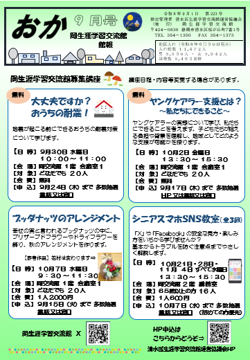 okasgk11's tweet photo. 岡生涯学習交流館『館報9月号』ができました！講座のご案内も多数掲載しています。 ぜひご覧ください 😊　　 #岡生涯学習交流館 #館報 #生涯学習 https://t.co/OM8YiLYPyQ
