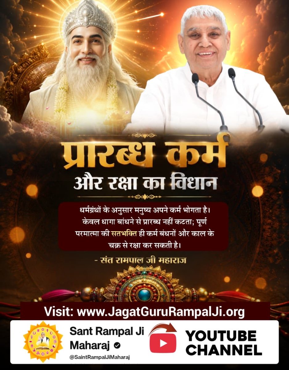 Mehak95058915's tweet photo. #जीवन_रक्षक_पूर्ण_परमात्मा
प्रारब्ध कर्म और रक्षा का विधान
धर्मग्रंथों के अनुसार मनुष्य अपने कर्म भोगता है। केवल धागा बांधने से प्रारब्ध नहीं कटता; पूर्ण परमात्मा की सतभक्ति ही कर्म बंधनों और काल के चक्र से रक्षा कर सकती है।
Kabir is God https://t.co/33XRVzNSPP