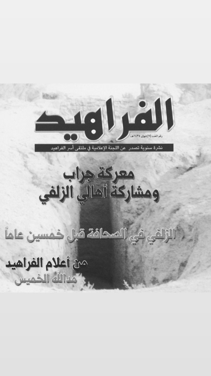 Kwg511's tweet photo. علي بن سيف الاسعدي 
رجل له قدره ومكانته وعرف بالحنكة والدراية وحسن التدبير ، وكان مرجع لاهل علقة ( #الزلفي )
 عرف عنه الكرم والجود ومد يد العون 

مجلسه عام وبابه مشرع للجميع 
وسيرته تشهد له بالكرم والنخوة وقضاء حوائج الناس
ترك له ذكر طيب ما زال يتداول الى اليوم .

#الاساعدة https://t.co/NJGgHxwNiI