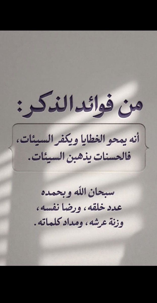AAA91231654's tweet photo. #لاتكن_من_الغافل��ن_عن_الاستغفار 
سبحان الله 
الحمدلله 
لااله الا الله 
الله اكبر 
ولاحول ولا قوة إلا بالله العلي العظيم 
عدد خلقه ورضا نفسه وزنة عرشه ومداد كلماته https://t.co/je6nFrq5LK