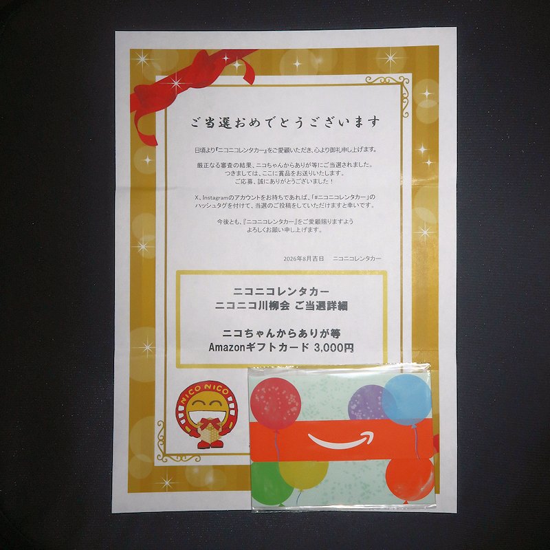 maruku_mk2's tweet photo. ニコニコ川柳会の抽選で ニコちゃんからありが等 Amazonギフトカード 3,000円分 に当選。
本日届きました。ありがとうございました。
次回こそ入賞できるよう精進して参ります。

#ニコニコレンタカー
#ニコニコ川柳会 https://t.co/3b01xof6db