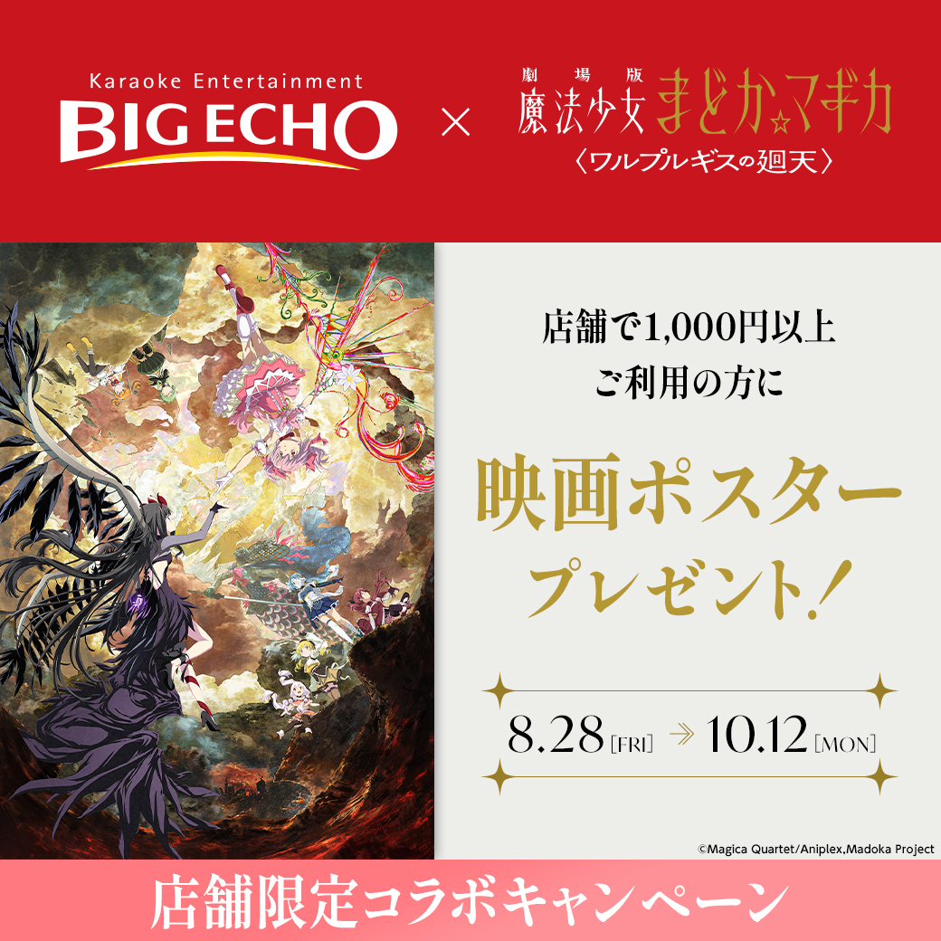 bigecho_jp's tweet photo. ／
#カラオケ #ビッグエコー コラボキャンペーン🍃
×劇場版 魔法少女まどか☆マギカ 
〈ワルプルギスの廻天〉8月28日（金）公開
╲
ビッグエコー全国7店舗で開催🍉
🎁1,000円以上のご利用で、受付で映画ポスターを数量限定でプレゼント✨
名駅笹島交差点前店の店頭では作品の貴重な場面写真を展示✨

詳しくは
https://t.co/fbgkFKwy6N

#まどかマギカ