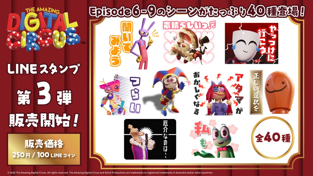 ADC_Japan's tweet photo. 🔥速報🔥
皆様からの熱いご要望にお応えして、
LINEスタンプ第3弾「アメイジングデジタルサーカス スタンプ 3」が発売！
今回はなんと、ファイナルエピソードまでの名場面を収録☺
ポムニやジャックス、リビットたちの個性豊かなスタンプが全40種類で登場です✨

▼今すぐGET！
 https://t.co/vB4Up97Soy

#TheAmazingDigitalCircus #アメイジングデジタルサーカス #新作スタンプ