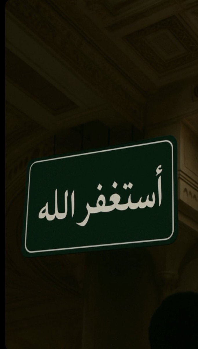 AAA91231654's tweet photo. #لاتكن_من_الغافلين_عن_الاستغفار https://t.co/TfH4dwxeAj