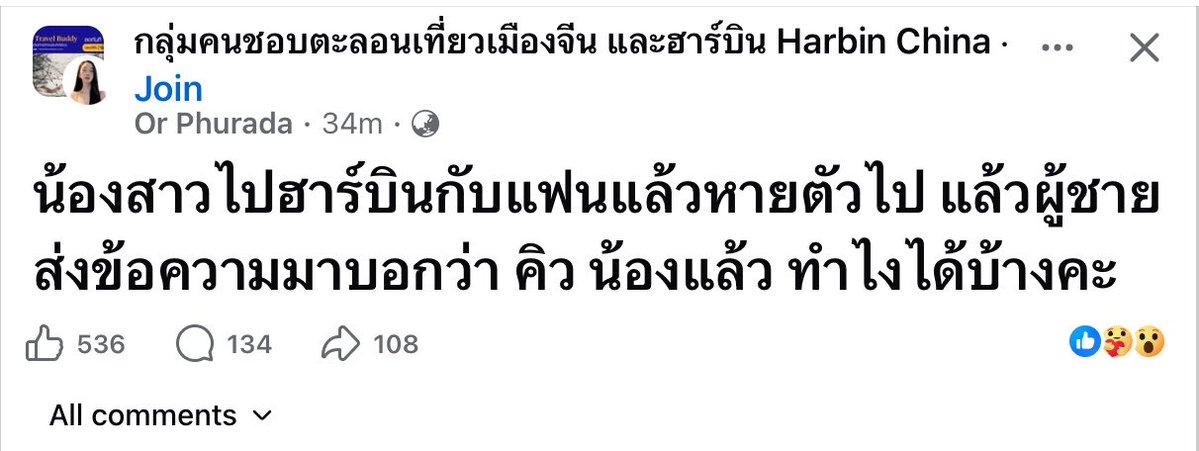 RonallChersan's tweet photo. 🔴 ด่วน ! ใครอยู่ฮาร์บิน หรือจีนช่วยตามเคสนี้หน่อยครับ มีคนโพสต์ในกลุ่ม

“น้องสาวไปฮาร์บินกับแฟนแล้วหายตัวไป แล้วผู้ชายส่งข้อความมาบอกว่า คิว น้องแล้ว ทำไงได้บ้างคะ”

ปล. “คิว” อาจหมายถึง Kill https://t.co/D0u2CYecyX