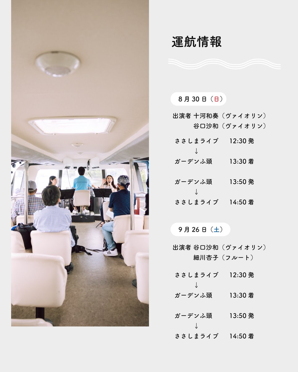 info22540174's tweet photo. クルーズ名古屋の企画便
「MUSIC CRUISE」 

プロの生演奏とガイドと共に、運河周辺の観光情報や、楽器・音楽についても詳しくなれる「遊覧船」のような企画です。毎回異なる顔ぶれの音楽家との交流を通して、贅沢な時間をお過ごしください。
詳細・ご予約はプロフィールのリンクから🚢 https://t.co/oO9pp1grD2