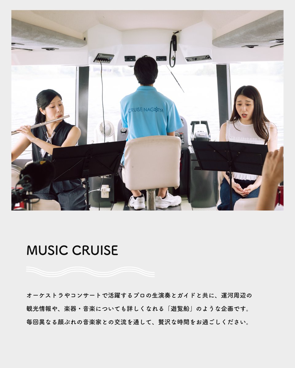 info22540174's tweet photo. クルーズ名古屋の企画便
「MUSIC CRUISE」 

プロの生演奏とガイドと共に、運河周辺の観光情報や、楽器・音楽についても詳しくなれる「遊覧船」のような企画です。毎回異なる顔ぶれの音楽家との交流を通して、贅沢な時間をお過ごしください。
詳細・ご予約はプロフィールのリンクから🚢 https://t.co/oO9pp1grD2