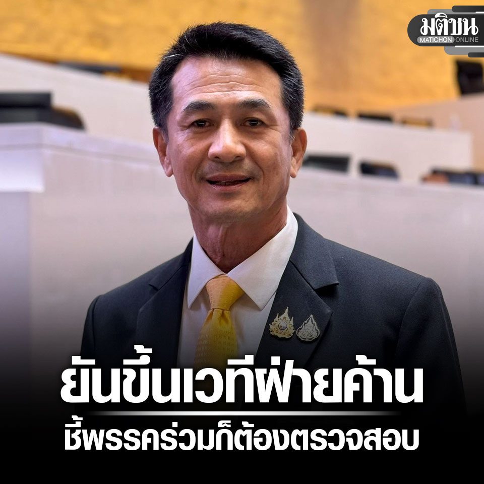 MatichonOnline's tweet photo. ชลน่าน ยันขึ้นเวทีฝ่ายค้านในฐานะอดีตผู้นำฝ่ายค้าน ชี้พรรคร่วมก็ต้องตรวจสอบถ่วงดุล หาก พท.ห้ามยิ่งเพิ่มวิกฤตเชื่อมั่น

#มติชนออนไลน์ https://t.co/03GYgykzaQ
