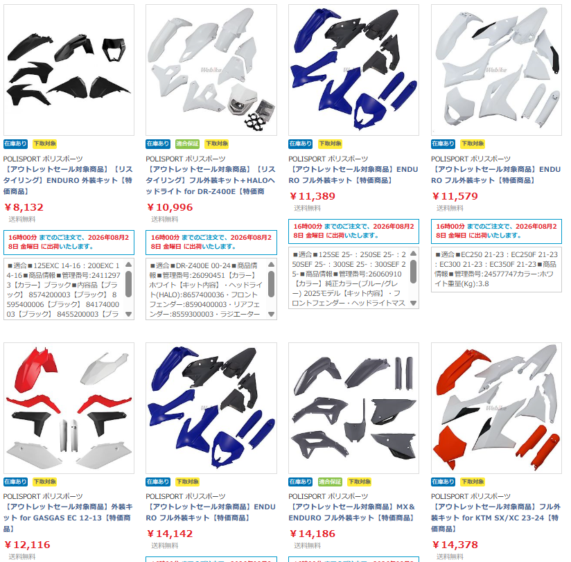 webike_offroad's tweet photo. 📢 ポリスポーツ外装キット アウトレット品が安い！📢
廃盤品や旧型車両、長期在庫で箱がちょっとボロい💦ものなどをおトクなアウトレット価格で放出中‼️

目玉はDR-Z400用リスタイリングキット👀
HALOヘッドライトもセットになって1万円チョイはお買得～✨

#ポリスポーツ

https://t.co/TWxyjl1qUJ https://t.co/af4gaqzuSL