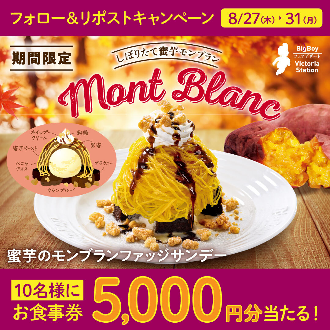 bigboyjapan_jp's tweet photo. 🍠“紅はるか”らしい濃厚な甘みやねっとり食感🍠

#蜜芋のモンブランファッジサンデー
フォロー＆リポストキャンペーン🎉

5,000円分お食事券が抽選で10名様に当たる✨

1️⃣@bigboyjapan_jpをフォロー
2️⃣この投稿をリポスト
3️⃣当選者には後日チャット(旧DM)でご連絡

応募〆8/31(月)23:59

#ビッグボーイ https://t.co/dHuk08bYYd