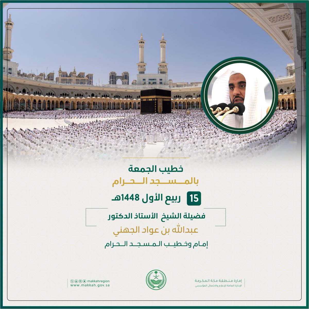 makkahregion's tweet photo. خطيب الجمعة في ⁧#المسجد_الحرام⁩ 
 فضيلة الشيخ الدكتور 
عبدالله بن عواد الجهني https://t.co/c8m5fyqmyT