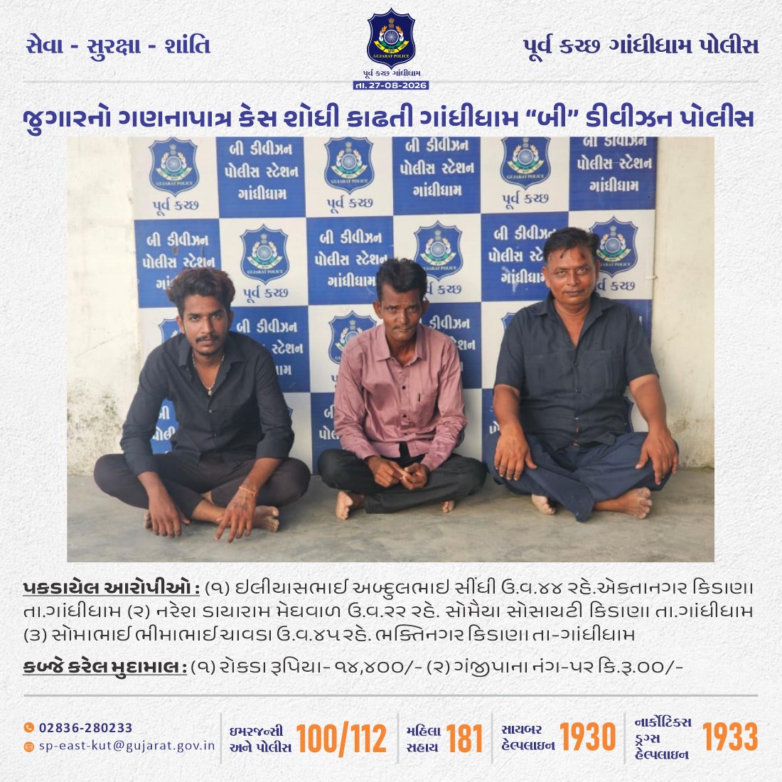 SP_EastKutch's tweet photo. #BDivision #EastKutch #Gandhidham #Kutch #GandhidhamPolice #Police #Gujarat
ગાંધીધામ “બી” ડીવીઝન પોલીસે જુગા૨નો ગણનાપાત્ર કેસ શોધી કાઢયો
@CMOGuj
@sanghaviharsh
@GujaratPolice
@dgpgujarat
@IG_BorderRange https://t.co/FfhBkY8sZU