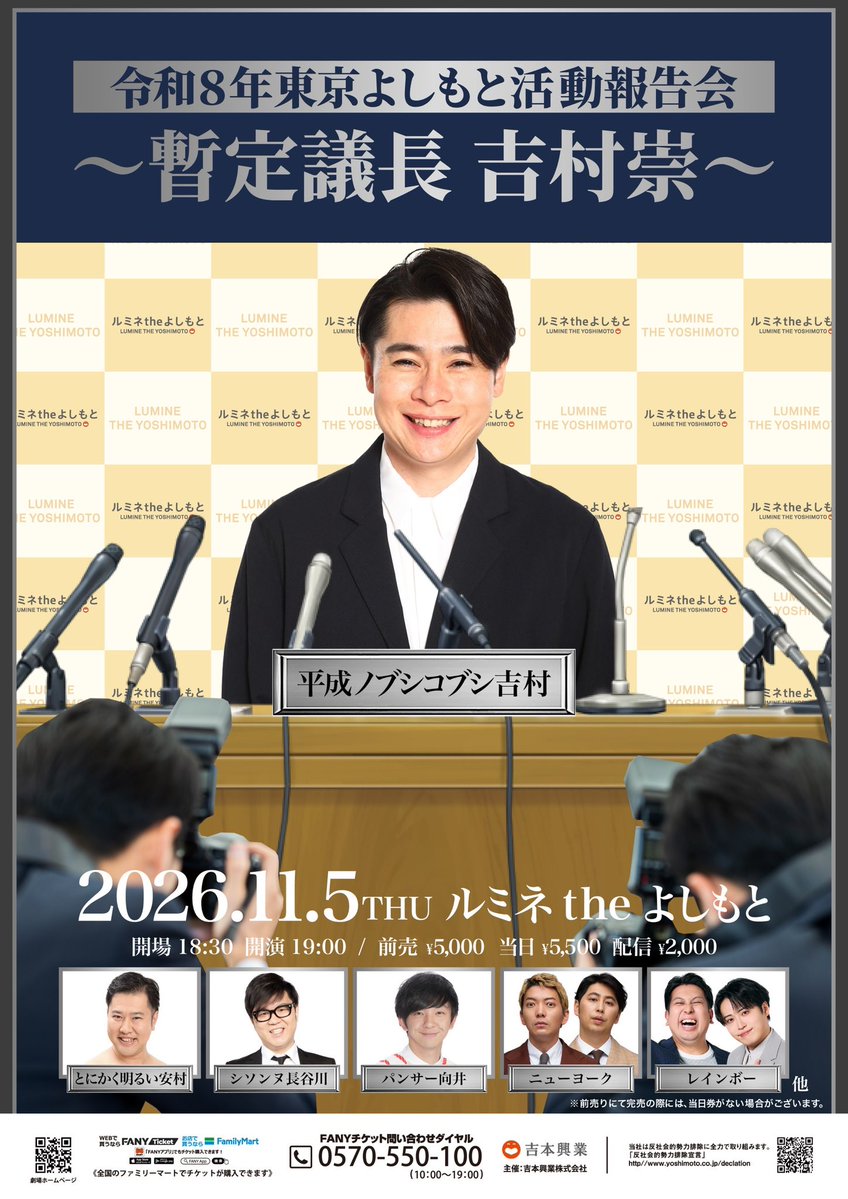 lumineyoshimoto's tweet photo. \ ㊗️開催決定㊗️ /

11/5(木)19:00開演
『令和８年 東京よしもと活動報告会～暫定議長 吉村崇～』

昨晩『アメトーーク！』でも話題となった「東京吉本芸人の実情」について、さらにニッチな内容をお届けするべく開催決定📢

FANY先行受付を開始しました✨🟧

こちらから👇
https://t.co/QvyAM32nxn https://t.co/ajjd3KyTJr