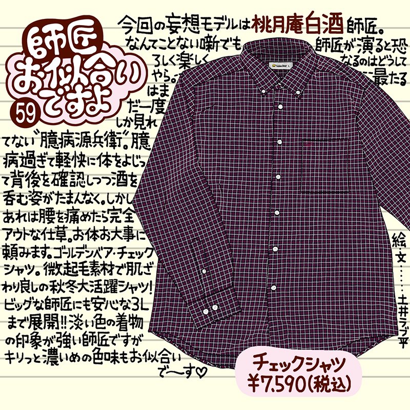 goldenbear_jp's tweet photo. 【#師匠お似合いですよ vol.59】 今回の妄想モデル #桃月庵白酒 師匠にチェックシャツをセレクト！
詳しくはこちら→ https://t.co/TJ2cnqm6Qj

#東京かわら版 9月号でご紹介させていただいております。
@tokyo_kawaraban
@loveheiheihei

#ゴールデンベア #goldenbear https://t.co/TH4rRwqWlm