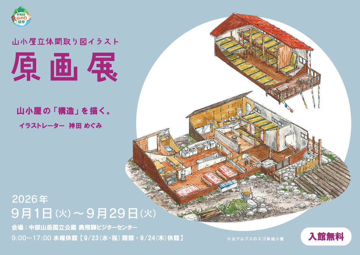 g_hidasanmyaku's tweet photo. 🏔️山小屋立体間取り図イラスト原画展 開催！

9/1(火)〜9/29(火)、高山市・奥飛騨温泉郷平湯の「奥飛騨ビジターセンター」にて、山小屋の内部を立体的に描いた間取り図イラストの原画40点を展示されます。

山岳雑��「PEAKS」連載「シェルパ斉藤の山小屋24時間滞在記」の挿絵として描かれ、2024年に書籍化された作品です。

北アルプス南部を中心に、乗鞍岳・白山・御嶽山などの山小屋を紹介。

山小屋の細部や、そこで過ごす人々の営みに思いを馳せながら、ぜひご覧ください！

📍奥飛騨ビジターセンター
📅9/1(火)〜9/29(火)
🎨原画40点