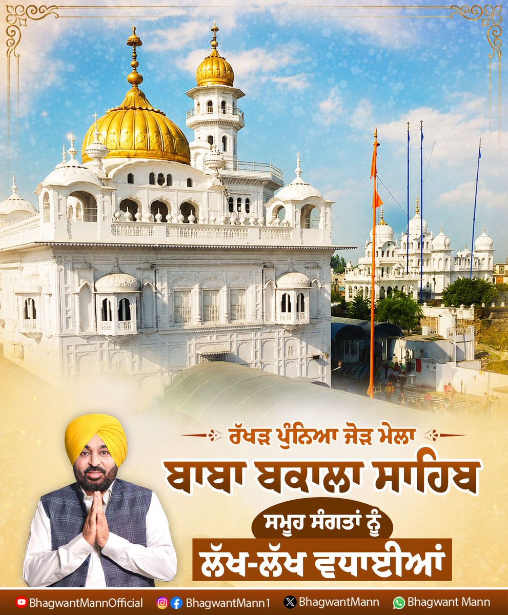 BhagwantMann's tweet photo. ਰੱਖੜ ਪੁੰਨਿਆ ਅਤੇ ਬਾਬਾ ਬਕਾਲਾ ਸਾਹਿਬ ਦੇ ਇਤਿਹਾਸਕ ਜੋੜ ਮੇਲੇ ਮੌਕੇ ਸਮੂਹ ਸੰਗਤਾਂ ਨੂੰ ਬਹੁਤ-ਬਹੁਤ ਵਧਾਈਆਂ। ਸ੍ਰੀ ਗੁਰੂ ਤੇਗ ਬਹਾਦਰ ਜੀ ਦੀ ਚਰਨ ਛੋਹ ਪ੍ਰਾਪਤ ਧਰਤੀ ਨੂੰ ਮੇਰਾ ਪ੍ਰਣਾਮ। ਪੰਜਾਬ ਦੀ ਭਾਈਚਾਰਕ ਸਾਂਝ ਅਤੇ ਖ਼ੁਸ਼ਹਾਲੀ ਨੂੰ ਹਮੇਸ਼ਾ ਕਾਇਮ ਰੱਖਣਾ ਹੀ ਸਾਡੀ ਸੋਚ ਹੈ। ਗੁਰੂ ਸਾਹਿਬ ਸਭ ਦਾ ਭਲਾ ਕਰਨ। https://t.co/hOFJ51A0oM