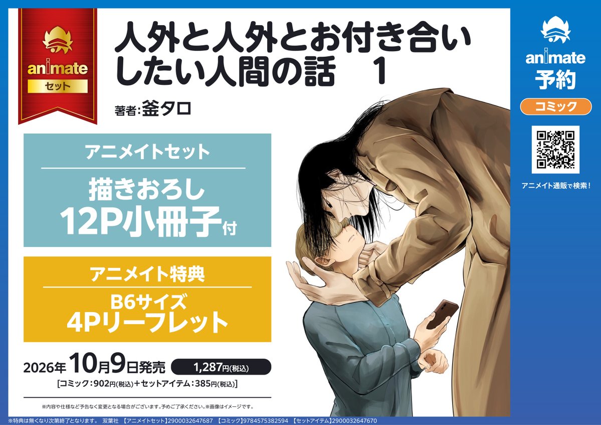 animate_BL's tweet photo. 10/9発売
#釜タロ 先生
『#人外と人外とお付き合いしたい人間の話 1』
描きおろし12P小冊子付きアニメイトセット

本日より予約受付開始です！
https://t.co/oySTgBDHHK

必ずGetしたい方はぜひご予約ください✨
お見逃しなく👀 https://t.co/vKcDRdLDPS
