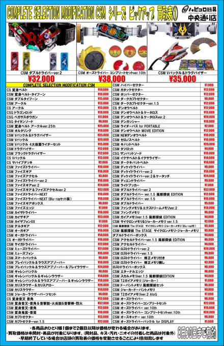 kaizoku_card2's tweet photo. ☆買取情報☆
✨ハビコロ玩具 中央通り店よりお知らせ✨
#仮面ライダー #CSM ��取募集中です!
ただいまキャンペーン期間中ですので、この機会にぜひお持ち込みください!
※詳細は別紙をご確認ください。
※買取価格は商品の在庫・状態・相場により常に変動します。
🔥郵送での買取も受付ております!🔥
https://t.co/ww6u2Z7wOe
皆様のご来店をお待ちしております♪
#秋葉原 #akiba