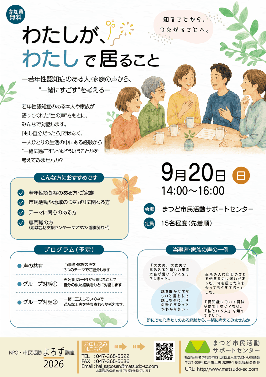matsudo_sc's tweet photo. 9/20（日）14～16時／わたしがわたしで居ることー若年性認知症のある人・家族の声から”一緒にすごす”を考えるー（NPO市民活動よろず講座）
若年性認知症のある本人や家族が語ってくれた”生の声”をもとに、みんなで対話します。
申込み▶https://t.co/F74xz6zp8y

#松戸市
#若年性認知症 https://t.co/f8uOM7Rx42