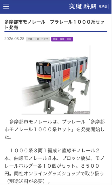 kotsu_TR's tweet photo. 【多摩都市モノレール　プラレール１０００系セット発売】(8/28)

車両は3両1編成。オンライングッズショップで取り扱っています。

記事はこちら👉https://t.co/mjvHb1EPsC

#鉄分ニュース #交通新聞社 https://t.co/ZPQf2PmJ2P