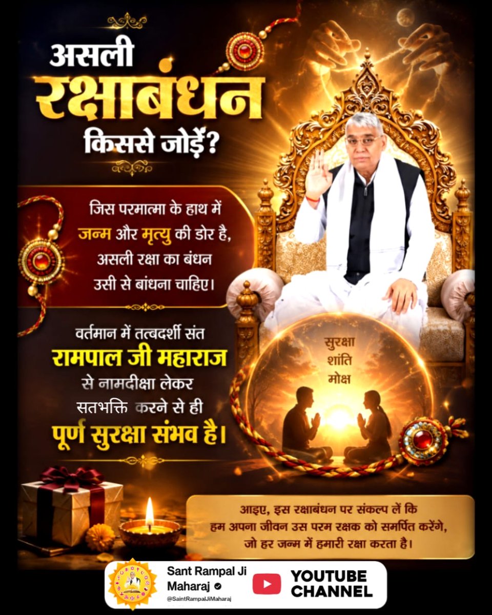 Homendr19451786's tweet photo. #जीवन_रक्षक_पूर्ण_परमात्मा
सच्चा रक्षक कौन?
राखी बांधने से जीवन की हर विपत्ति और अकाल मृत्यु से रक्षा संभव नहीं है। वास्तव में सबका एकमात्र और सच्चा रक्षक पूर्ण परमात्मा (कविर्देव/कबीर साहेब) है, जो तीनों लोकों का भरण-पोषण करता है।

Kabir is God https://t.co/oE9D9PyNFK