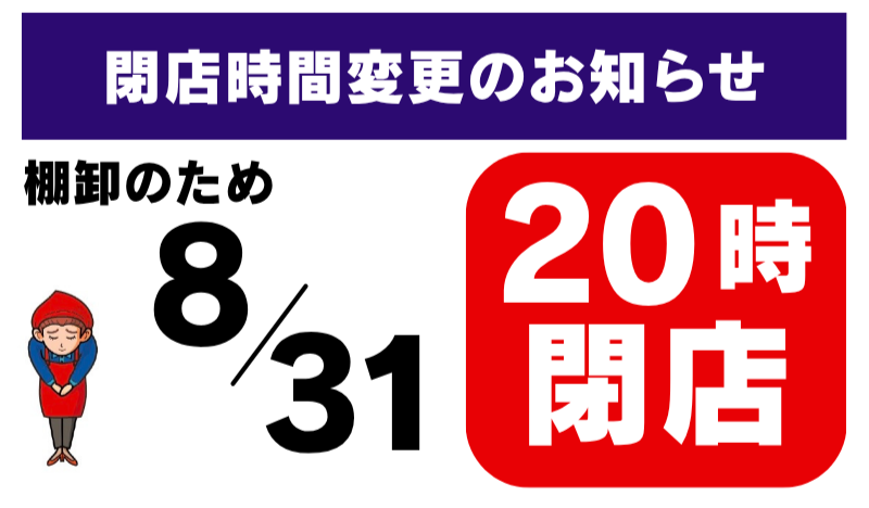 SM_mandai's tweet photo. 【8/31閉店時間変更のお知らせ】
日頃より万代をご愛顧いただきありがとうございます。

8月31日（月）は棚卸のため、誠に勝手ながら【夜8時閉店】とさせていただきます。

ご不便をおかけいたしますが、ご理解のほどよろしくお願いいたします。 https://t.co/J7d4PhKFyD