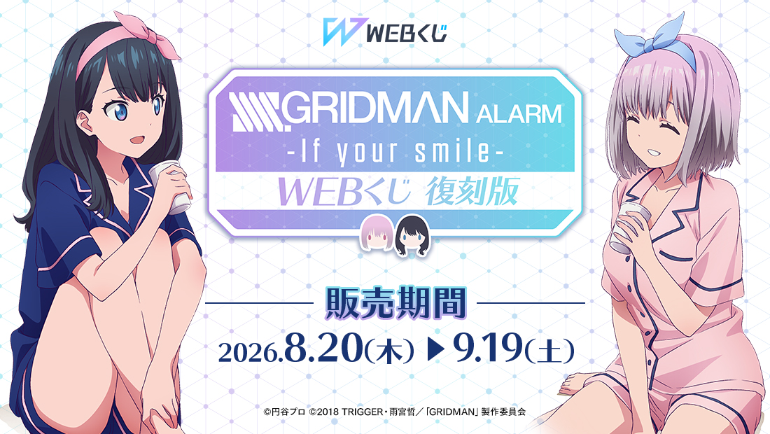 web_kuji's tweet photo. ⚡【復刻版】『SSSS.GRIDMAN』 ALARM WEBくじ〜if your smile〜⚡

／
📢　復刻版好評販売中
＼
WEBくじオリジナルグッズが再登場✨
A賞クッションカバーからE賞大缶バッジまで充実のラインナップです✨

🔽くじはこちらから
https://t.co/zf5Y543vRU

#SSSS_GRIDMAN #グリッドマン https://t.co/PPLi95QAN3