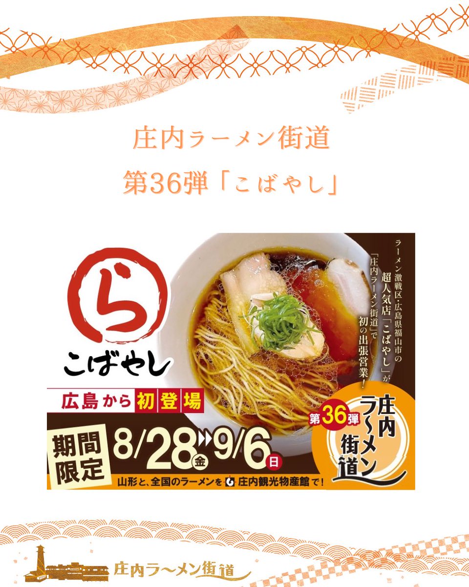 Shonai_KB's tweet photo. 庄内ラーメン街道

初出店！
【第36弾こばやし】

期  間  8月28日(金)～9月6日(日)
時  間  11:00～15:00
定休日  なし

ぜひご来店お待ちしております！ https://t.co/9TI9BeJD59