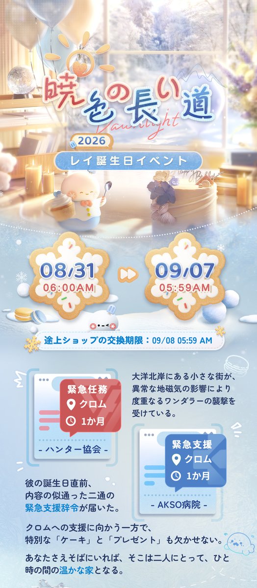 LoveDeepspaceJP's tweet photo. 【イベント情報】

レイの誕生日を祝福し、
イベントを開催致します🎉

🍰限定/願う「戦塵が舞う中」
イベント限定思念が獲得確率が期間限定で大幅にUPして登場します❣️

🍰 「暁色の長い道」レイ誕生日イベント
限定ストーリーを体験し、クロムへ支援に赴くレイ先生に最高の誕生日を贈りましょう。

🍰「雪どけの贈り物」誕生日10連ガチャプレゼント&ビデオ電話&ホームでの交流
📅 8/31 6:00-9/7 5:59
ログインすると、レイの誕生日を祝福する特別なプレゼント「深空願い券・限定×10」 がゲーム内メールに届きます。
📅 9/5 1:00-9/7 5:59
彼からの誕生日限定「ビデオ電話」の受取と「スペシャル交流」の体験を忘れずに！

🍰 「途上ショップ」誕生日記念報酬を交換しよう
限定任務を完了し、イベントアイテム「窓辺の道標」 を集めよう！

🎁 ショップにて新BOX発売
誕生日イベントシリーズBOX「廃墟を駆ける心BOX」「続く救援の道BOX」がショップに追加

詳細は画像をご確認下さい✨
開催をお楽しみに🎂

🔽期間
8/31 6:00-9/7 5:59

#恋と深空
#レイ