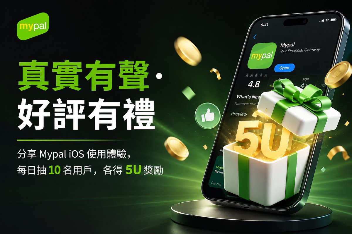 Mypal_TW's tweet photo. 🍎 真實有聲・好評有禮
在 App Store 分享你的 Mypal iOS 真實使用體驗,即可參與每日抽獎!
🎁 每日 10 名幸運用戶
💰 每人獎勵 5U
發布評論 → 截圖保存 → 提交 UID + 截圖,即可參與。
🔗 https://t.co/sF8rPi6VSG
#Mypal #iOSApp #AppStore https://t.co/ItUEHwb4AN