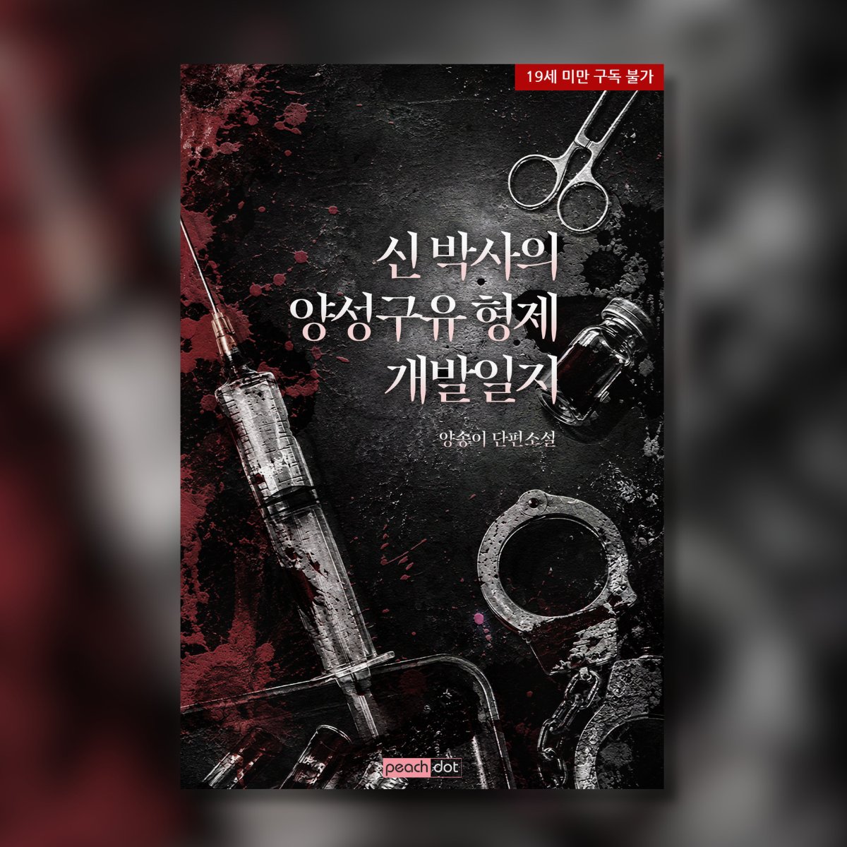 _peachdot's tweet photo. #BL #피치닷
💉양송이 작가님 #신박사의양성구유형제개발일지 론칭 

"X지는 간절히 원하는 사람에게만 허락하겠습니다."🫣
#인체개조 #양성구유 #기구플  #하드코어
#암컷교미 #능욕공 #통제공 #쌍둥이수
#세뇌 #조교 #피폐물

리디북스🔗https://t.co/NAtGG0ltmY

RT+팔로우 1분 아메리카노🎁 (~9/4) https://t.co/ptlfe0aHPA