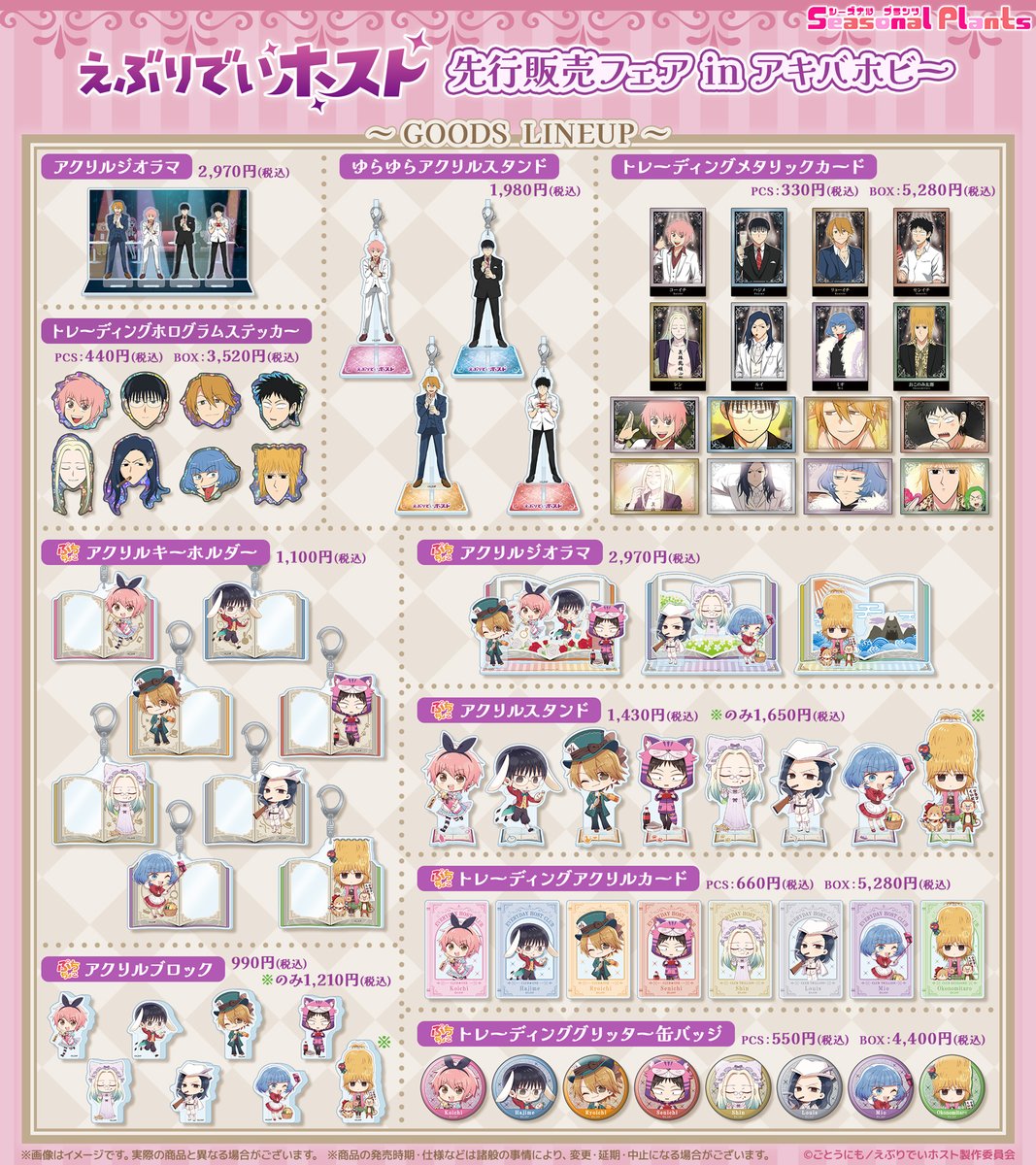 se_pla's tweet photo. ／
📢アニメ『#えぶりでいホスト』より、
　先行販売フェアinアキバホビー開催決定🥂🍾
＼

ホスト達がおとぎ話の登場人物に扮した姿を描き起こした、新規イラスト『メルヘンコスDAY』を使用したグッズを多数ご用意いたしました🧚📖
「プリクラ風ミニカード」の購入特典もございます！

📍開催場所：AKIBA-HOBBY池袋店(3F)イベントスペース
🗓開催期間：9月11日(金)～9月27日(日)
🛒通販期間：9月11日(金)～9月30日(水)
詳しくはこちら▶https://t.co/cGHdAeTIL8
※期間中混雑対応のため購入制限を設けさせて頂く場合がございます。

#アニメえぶホス #えぶホス