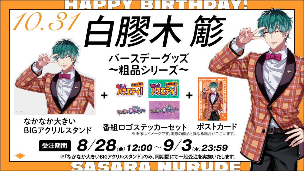hypnosismic's tweet photo. 新バースデーグッズ販売決定🎉
第1弾は白膠木 簓🟠

今回は全キャラ共通約30cm🔝の
『なかなか大きいBIGアクリルスタンド』

今年度は一般販売も実施🙆‍♀️
HYPSTER会員限定は「～粗品シリーズ～」が登場🎁
粗品&amp;特典付きはFC会員のみ☑️

ℹ️: https://t.co/syDxK1ObAB

FC🔑:
https://t.co/NlY8dM2Uxq https://t.co/zMk9MJU8Vj