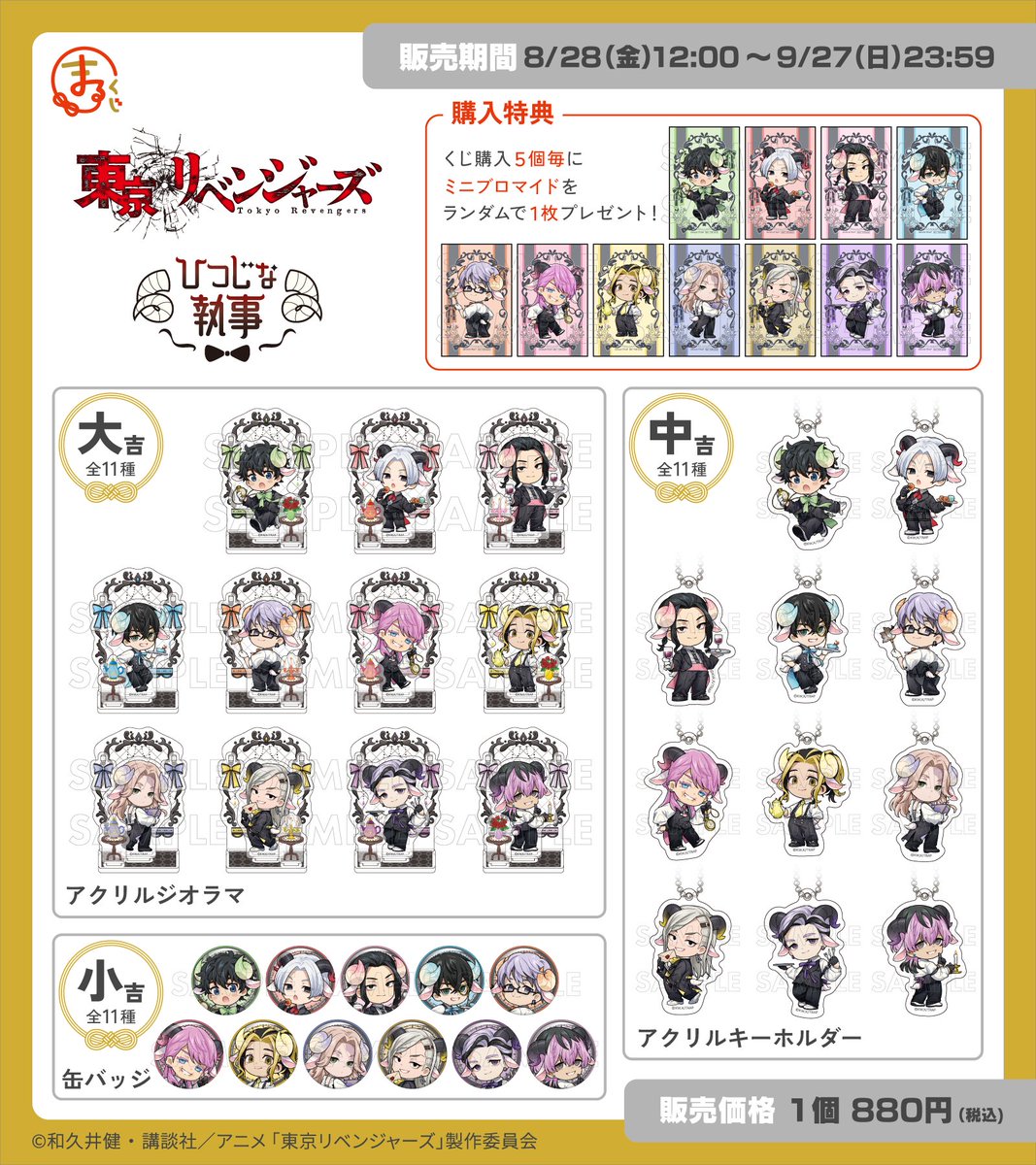 marukuji_PR's tweet photo. ＼販売開始✨／
#まるくじ
TVアニメ『東京リベンジャーズ』
【ひつじな執事】🐏

羊×執事のクラシカルな衣装が目を惹く
描き起こしイラストを使用した
グッズが盛りだくさん♪

販売期間は9月27日(日)まで📢

▼詳細はこちら▼
https://t.co/Nb23avcCFw

#東リベ https://t.co/d5TZOqZEyD