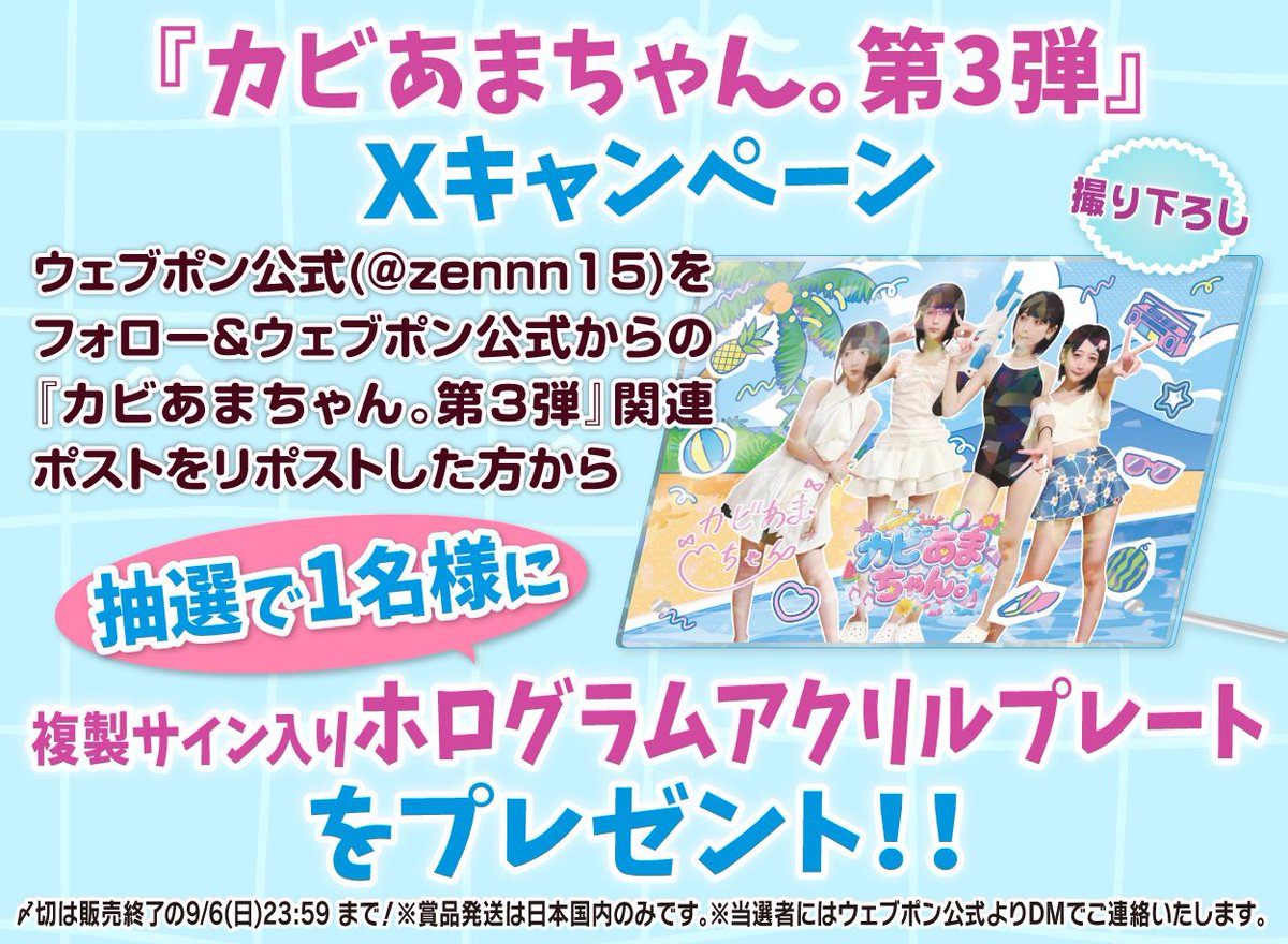 zennn15's tweet photo. 『カビあまちゃん第3弾』が販売中！！ウェブポン限定グッズがハズレなしで必ずどれか当たる！9/6(日)23:59までの期間限定販売なのでお見逃しなく！複製サイン入りホログラムアクリルプレートが当たるフォロー&amp;リポストキャンペーンも実施中！！https://t.co/6y7dGB0rCx #カビあまちゃんウェブポン https://t.co/rkDBBpCxVi