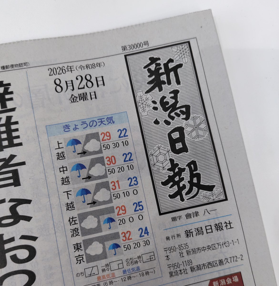 nippo_y's tweet photo. 30000号✨️

新聞を開いて始まる新しい一日。いろいろな記事を読みながら、いまどんなことが起きていて、これからどんなことが起きそうなのか思いを巡らせます。

それは、昨日の自分を振り返り、今日はどんな日にしようかと考える時間でもあります。 https://t.co/6RPsr5ENaR