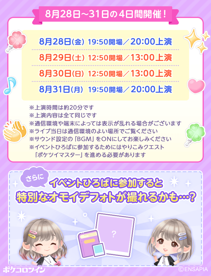 PokecoloTwin's tweet photo. ✨────・*｡✧🪩✧｡*・────✨

　　　　　　本日開催！
　　　6.5th メモリアルライブ
─────────────────

本日から31日(月)までの4日間限定🎤

「イベントひろば」で
過去のミュージックをライブバージョンでお届け🎵

ココロンと夏の思い出を作ろう🥳

#ポケコロツイン https://t.co/KdzWOi1Zef