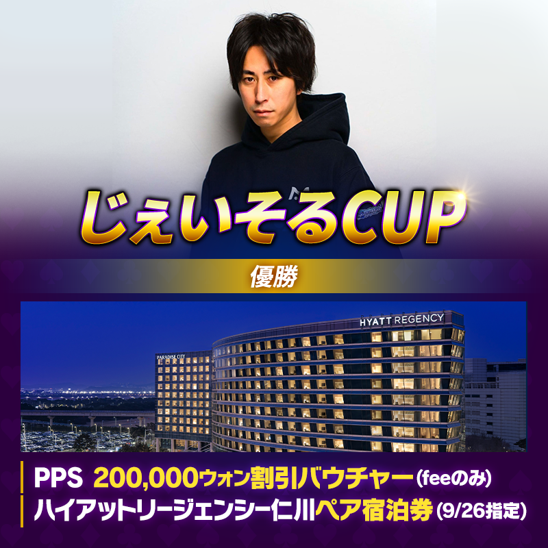 m_holdem_app's tweet photo. ♥♠じぇいそるCUP開催♣♦
無料参加＆優勝でハイアットリージェンシー仁川ペア宿泊券とPPS 200,000ウォン割引バウチャーをGET！
※割引バウチャーはFeeのみに使用可能です

参加費はかからず1人1回の一本勝負なので、普段は海外の大会に手が出せない方でも挑戦権を狙えます！

8/30(日)22時～

▼詳細はこちら
https://t.co/nEaip0th5x
#エムホールデム #じぇいそる