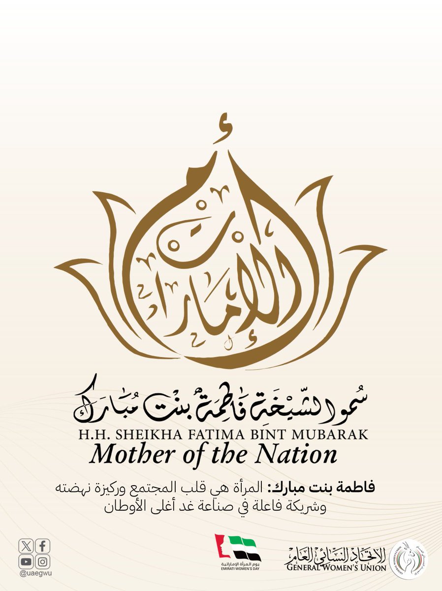 UAEGWU's tweet photo. في يوم المرأة الإماراتية، نحتفي بابنة الإمارات التي كانت ولا تزال شريكاً أصيلاً في مسيرة الوطن، بعطائها وطموحها وإسهاماتها التي تصنع الفرق. 🇦🇪
#يوم_المرأة_الإماراتية
#بنظهر_الأقوى_والأفضل https://t.co/0D9dmbQzpq
